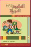 دفتر العقود العربية، قراءة وتعبير  - السنة الثانيةالجزء 1