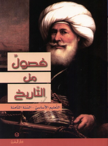 فصول من التاريخ السنة الثامنة