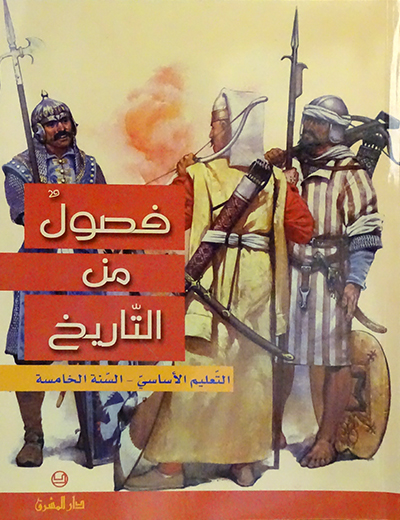 فصول من التاريخ السنة الخامسة