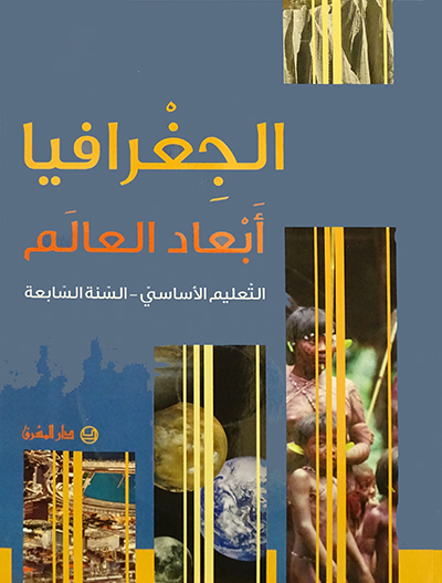 الجغرافيا، ابعاد العالم: السنة السابعة