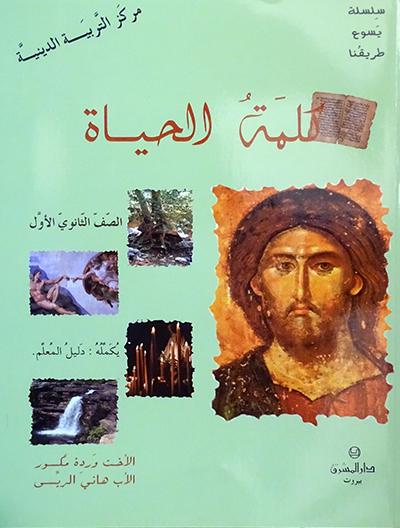 كلمة الحياة - الصف الثانوي الاول