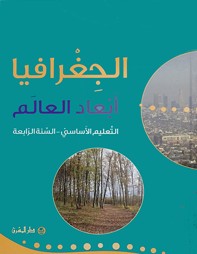 الجغرافيا، ابعاد العالم: السنة الرابعة