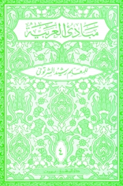 مبادىء العربية في الصرف والنحو-الرابع