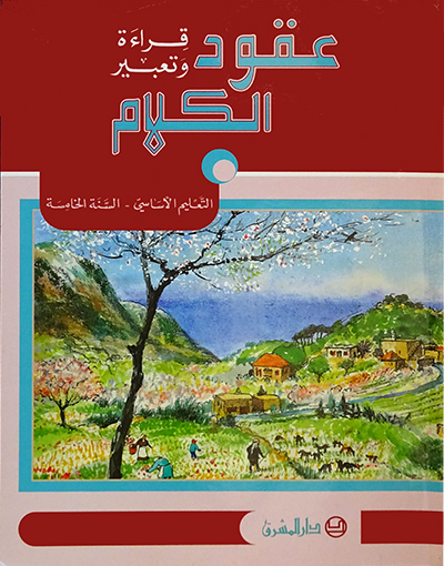 عقود الكلام، قراءة وتعبير/السنة الخامسة