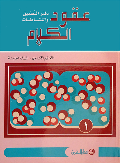 دفتر عقود الكلام، قراءة وتعبير - السنة الخامسة - الجزء 1
