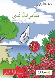 مغامرات ندى