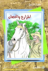 المزارع والحصان