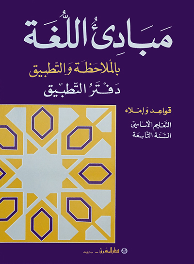 دفتر مبادىء اللغة بالملاحظة والتطبيق/السنة التاسعة-Eb9-