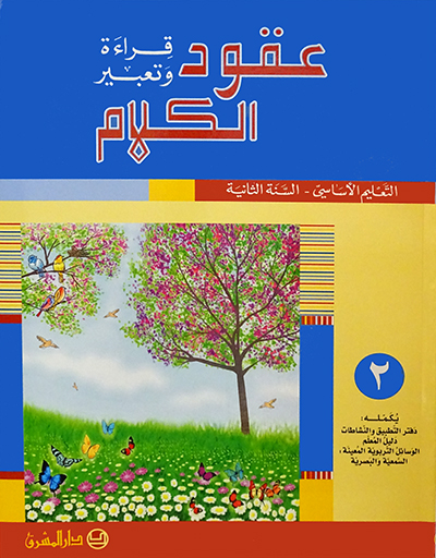 عقود الكلام، قراءة وتعبير - السنة الثانية - الجزء 2