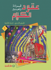 عقود الكلام، قراءة وتعبير - السنة الثالثة - الجزء 1