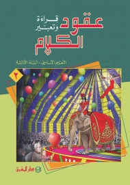 عقود الكلام، قراءة وتعبير/السنة الثالثة/الجزء 2