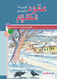 عقود الكلام، قراءة وتعبير - السنة السادسة - كتاب