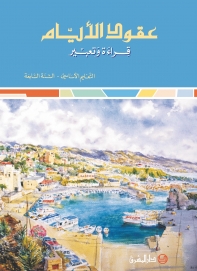 عقود الايام قراءة وتعبيرالسنة السابعة