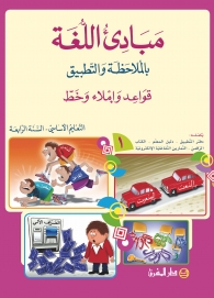 مبادىء اللغة بالملاحظة والتطبيق قواعد واملاء وخط - السنة الرابعة الجزء الاول