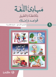 مبادىء اللغة بالملاحظة والتطبيق-السنة الخامسة - الجزء 1