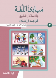 مبادىء اللغة بالملاحظة والتطبيق-السنة الخامسة - الجزء 2
