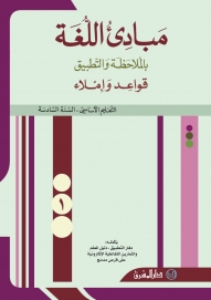 مبادىء اللغة بالملاحظة والتطبيق- السنة السادسة ج 1