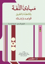 مبادىء اللغة بالملاحظة والتطبيق- السنة السادسة ج 2