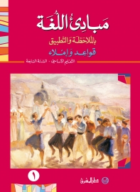مبادىء اللغة بالملاحظة والتطبيق - السنة السابعة - الجزء 1