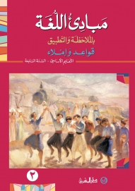 مبادىء اللغة بالملاحظة والتطبيق - السنة السابعة - الجزء 2