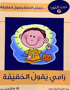 3-رامي يقول الحقيقة