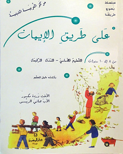 على طريق الايمان - اساسي - السنة الرابعة-Eb4