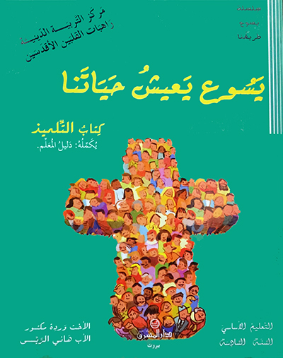 Eb6-يسوع يعيش حياتنا - اساسي - السنة السادسة