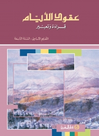 عقود الايام قراءة وتعبيرالسنة التاسعة
