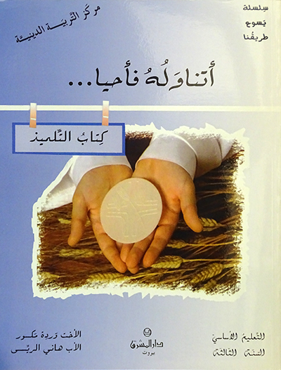 اتناوله فأحيا - اساسي - السنة الثالثة-Eb3