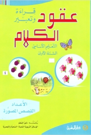 عقود الكلام - قراءة وتعبير - الأعداد المصورة