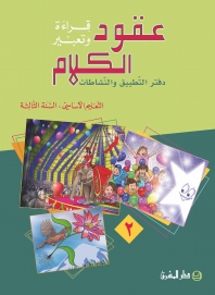 دفتر عقود الكلام، قراءة وتعبير  - السنة الثالثة - الجزء2