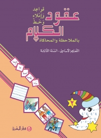 عقود الكلام، قواعد واملاء ،بالملاحظة - السنة الثالثة - الجزء2-Eb3-