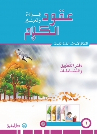 دفتر عقود الكلام، قراءة وتعبير - السنة الرابعة - الجزء1