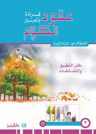 دفتر عقود الكلام، قراءة وتعبير - السنة الرابعة - الجزء2