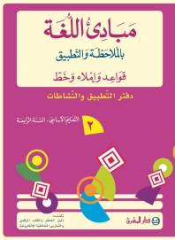دفتر مبادىء اللغة بالملاحظة والتطبيق قواعد واملاء وخط - السنة الرابعة الجزء الثاني