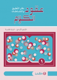 دفتر عقود الكلام، قراءة وتعبير - السنة الخامسة - الجزء1