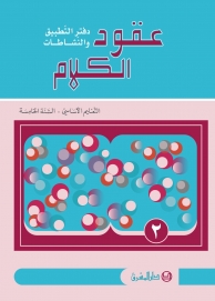 دفتر عقود الكلام، قراءة وتعبير - السنة الخامسة - الجزء2