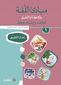 دفتر مبادىء اللغة بالملاحظة والتطبيق-السنة الخامسة - الجزء 1