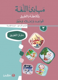 دفتر مبادىء اللغة بالملاحظة والتطبيق-السنة الخامسة - الجزء 2
