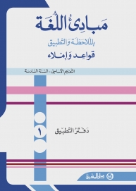 دفتر مبادىء اللغة بالملاحظة والتطبيق- السنة السادسة / ج 1