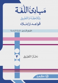 دفتر مبادىء اللغة بالملاحظة والتطبيق- السنة السادسة ج 2