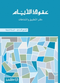 -Eb7-دفتر نشاطات عقود الايام / السنة السابعة