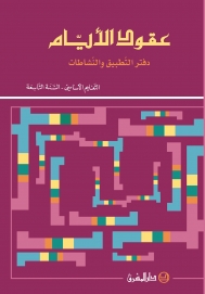 دفتر عقود الايام قراءة وتعبيرالسنة التاسعة