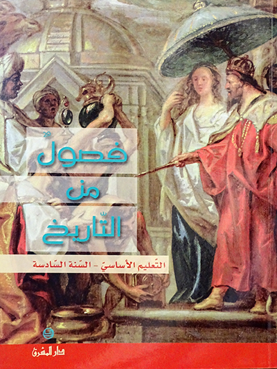 فصول من التاريخ السنة السادسة