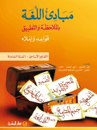 مبادىء اللغة بالملاحظة والتطبيق - السنة الثامنة