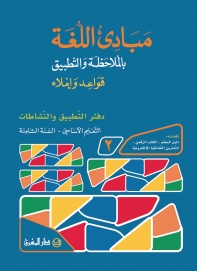 دفتر مبادىء اللغة بالملاحظة والتطبيق/السنة الثامنة/الجزء 2