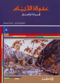 عقود الايام قراءة وتعبير / السنة الثامنة