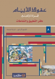 دفتر عقود الايام قراءة وتعبير السنة الثامنة