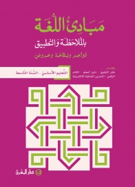 مبادىء اللغة بالملاحظة والتطبيق - السنة التاسعة
