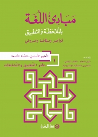 دفتر مبادىء اللغة بالملاحظة والتطبيق - السنة التاسعة الجزء 1